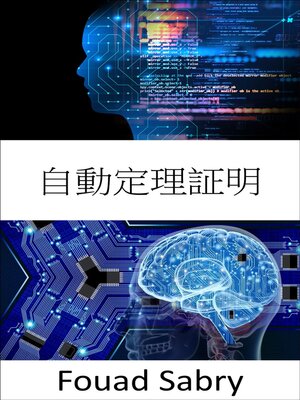 cover image of 自動定理証明